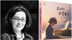 최미선 작가, 청소년 성장소설 '우리의 프렐류드' 출간