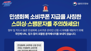민생쿠폰 문자에 링크 있으면 100% 사기…“스미싱 주의”