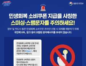 민생쿠폰 문자에 링크 있으면 100% 사기…“스미싱 주의”