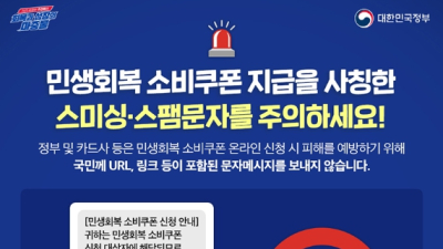 민생쿠폰 문자에 링크 있으면 100% 사기…“스미싱 주의”