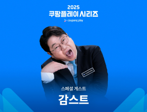감스트, 쿠팡플레이 시리즈 특별 게스트 출격