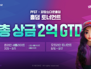 네오위즈 ‘피망 쇼다운 홀덤’, ‘PFGT 토너먼트’ 진행 [쿠키 게임]