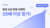패션 플랫폼 ‘포스티’, 중장년 취향 저격…4년 새 거래액 20배↑