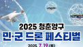 민과 군이 함께 만드는 드론 축제…주말 양구서 개막