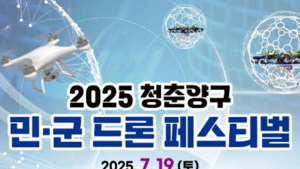 민과 군이 함께 만드는 드론 축제…주말 양구서 개막