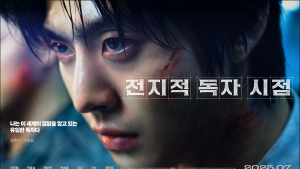 ‘전지적 독자 시점’, 영리한 마이웨이 [쿡리뷰]