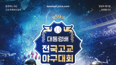 대통령배 전국고교야구대회, 2년 연속 포항서 열린다