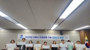 수원시, 인권기관 6곳과 협의체 구성...민간영역 인권침해 신속 대응