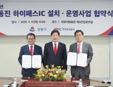 정동진 하이패스IC 설치 본격화…강릉시-도로공사 업무협약 체결