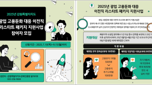 강원경제진흥원 “폐광지역 재취업·정착 도와드립니다”