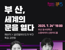 부산-'세바시', '부산, 세계의 문을 열다' 특집 강연