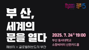 부산-'세바시', '부산, 세계의 문을 열다' 특집 강연
