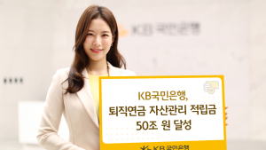 국민은행 퇴직연금 50조 돌파…DC·IRP도 ‘부동의 1위’