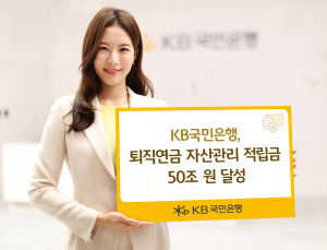 국민은행 퇴직연금 50조 돌파…DC·IRP도 ‘부동의 1위’