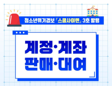 경북교육청,  청소년 사이버 계정 범죄 예방 ‘스쿨 사이렌’ 경보 발령