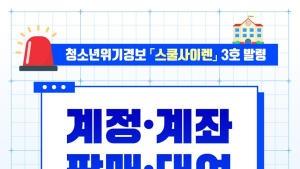 경북교육청,  청소년 사이버 계정 범죄 예방 ‘스쿨 사이렌’ 경보 발령