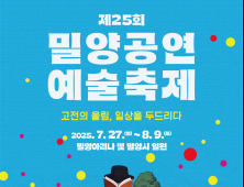 고전과 일상이 만나는 여름의 무대…밀양공연예술축제 27일 개막