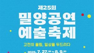 고전과 일상이 만나는 여름의 무대…밀양공연예술축제 27일 개막
