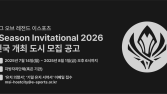 한국e스포츠협회, ‘2026 MSI’ 개최 희망 도시 모집