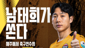 제주SK FC ‘주황 메시’ 남태희, 자비로 제주도 학생들 경기장 초청