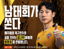 제주SK FC ‘주황 메시’ 남태희, 자비로 제주도 학생들 경기장 초청