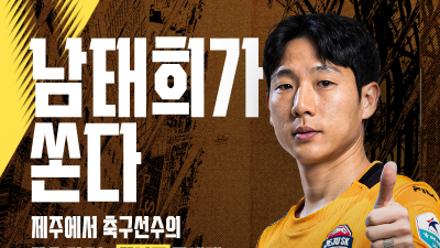 제주SK FC ‘주황 메시’ 남태희, 자비로 제주도 학생들 경기장 초청
