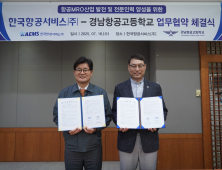 한국항공서비스-경남항공고, 항공 MRO 산업 발전 인재 양성 '맞손'