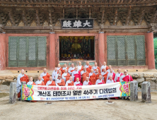 관음종, 창종 60년 '개산조 태허조사 열반 46주기 다례법회' 봉행