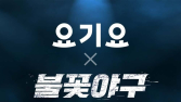 요기요, ‘불꽃야구’ 프로모션 外 아성다이소‧CJ대한통운‧신라아이파크免 [기업IN]