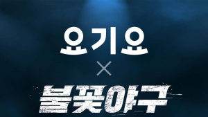 요기요, ‘불꽃야구’ 프로모션 外 아성다이소‧CJ대한통운‧신라아이파크免 [기업IN]