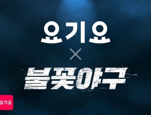 요기요, ‘불꽃야구’ 프로모션 外 아성다이소‧CJ대한통운‧신라아이파크免 [기업IN]