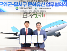 군위군-달서구, 문화유산 관광자원 공동개발 나선다