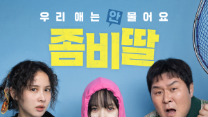 ‘좀비딸’ 바이러스, 웃겼다 울렸다…전파력·중증도 ‘넘버원’ [쿡리뷰]