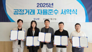 두나무, 2025년 공정거래 자율준수 서약식 진행