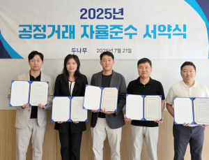 두나무, 2025년 공정거래 자율준수 서약식 진행