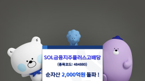 신한운용 ‘금융지주 고배당 ETF', 순자산 2000억 돌파…한 달 만 ’두배‘