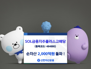 신한운용 ‘금융지주 고배당 ETF', 순자산 2000억 돌파…한 달 만 ’두배‘