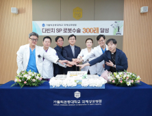 가톨릭관동대 국제성모병원, 로봇수술 300례 달성