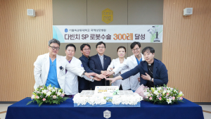 가톨릭관동대 국제성모병원, 로봇수술 300례 달성