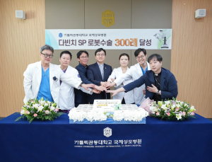 가톨릭관동대 국제성모병원, 로봇수술 300례 달성