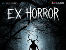 경주엑스포대공원 야간 공포체험으로 무더위 날리자