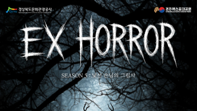 경주엑스포대공원 야간 공포체험으로 무더위 날리자
