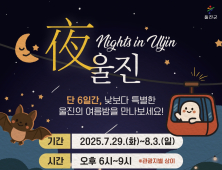 울진서 특별한 여름밤 추억 만들자