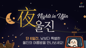 울진서 특별한 여름밤 추억 만들자