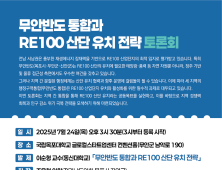 무안반도 통합 통한 RE100 산단 유치 전략 모색