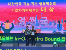영월군, 귀농귀촌행복박람회서 기초지자체 대상 수상