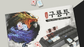 ‘구룡투’ 신판 나왔다…코리아보드게임즈, 보드게임 카페 대상 신작·인기 게임 115종 특판 진행