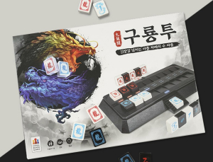 ‘구룡투’ 신판 나왔다…코리아보드게임즈, 보드게임 카페 대상 신작·인기 게임 115종 특판 진행
