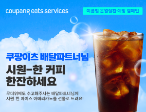 쿠팡이츠서비스, 혹서기 배달파트너 지원 外 한샘‧한진 [기업IN]
