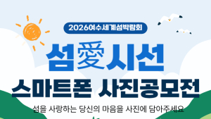2026여수세계섬박람회 스마트폰 사진 공모전 개최